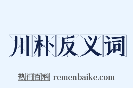 川朴反义词是什么意思的图片